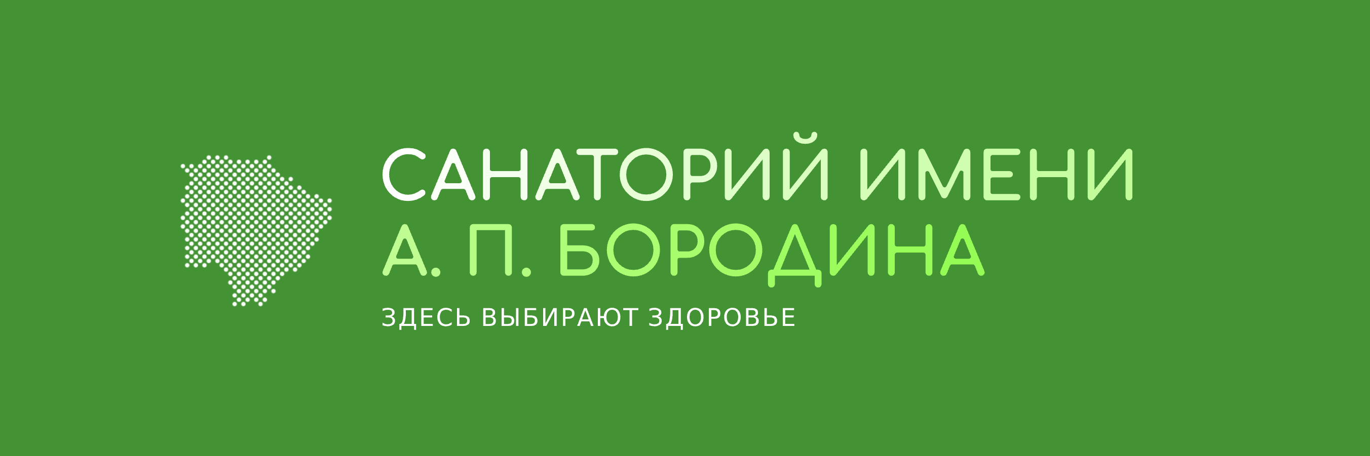 Санаторий им. А.П. Бородина - ЛПУ Санаторий имени А. П. Бородина